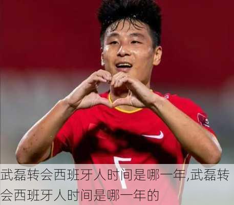 武磊转会西班牙人时间是哪一年,武磊转会西班牙人时间是哪一年的