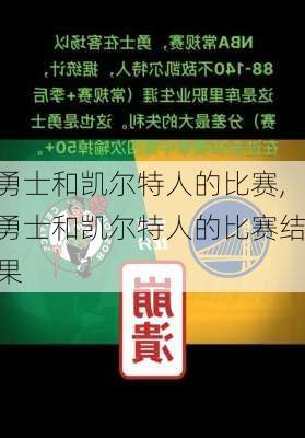 勇士和凯尔特人的比赛,勇士和凯尔特人的比赛结果
