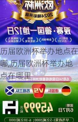 历届欧洲杯举办地点在哪,历届欧洲杯举办地点在哪里