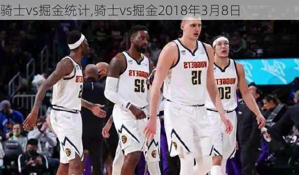 骑士vs掘金统计,骑士vs掘金2018年3月8日