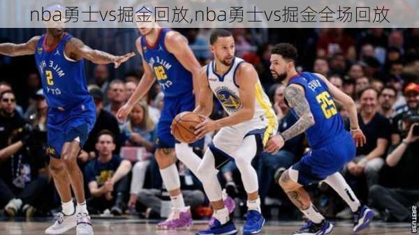 nba勇士vs掘金回放,nba勇士vs掘金全场回放