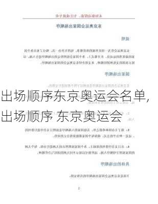 出场顺序东京奥运会名单,出场顺序 东京奥运会