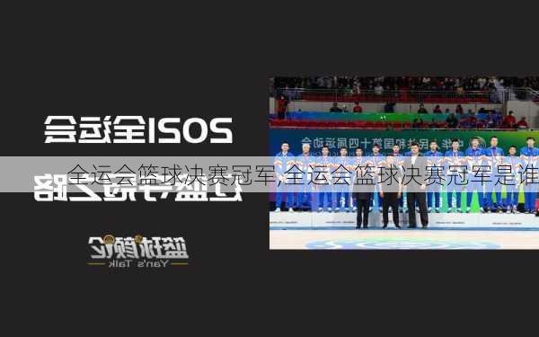 全运会篮球决赛冠军,全运会篮球决赛冠军是谁