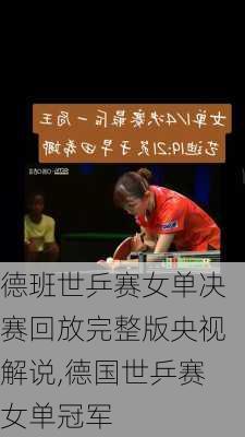 德班世乒赛女单决赛回放完整版央视解说,德国世乒赛女单冠军
