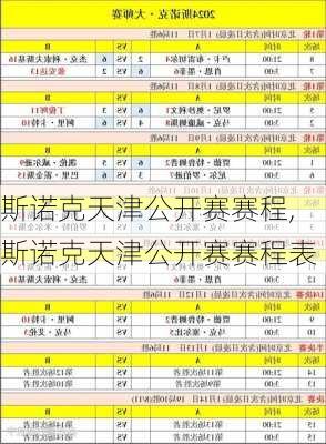 斯诺克天津公开赛赛程,斯诺克天津公开赛赛程表