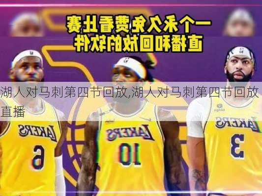湖人对马刺第四节回放,湖人对马刺第四节回放直播
