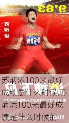 苏炳添100米最好成绩是什么时候,苏炳添100米最好成绩是什么时候的