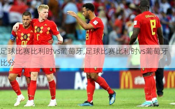 足球比赛比利时vs葡萄牙,足球比赛比利时vs葡萄牙比分