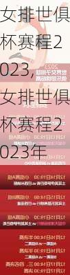 女排世俱杯赛程2023,女排世俱杯赛程2023年