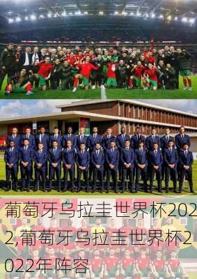 葡萄牙乌拉圭世界杯2022,葡萄牙乌拉圭世界杯2022年阵容