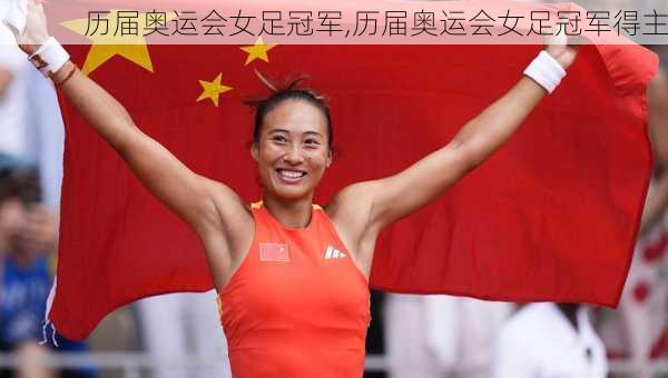 历届奥运会女足冠军,历届奥运会女足冠军得主
