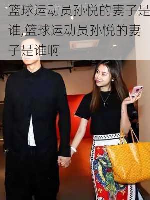 篮球运动员孙悦的妻子是谁,篮球运动员孙悦的妻子是谁啊