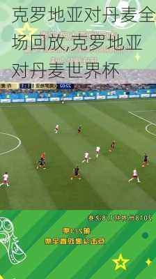 克罗地亚对丹麦全场回放,克罗地亚对丹麦世界杯