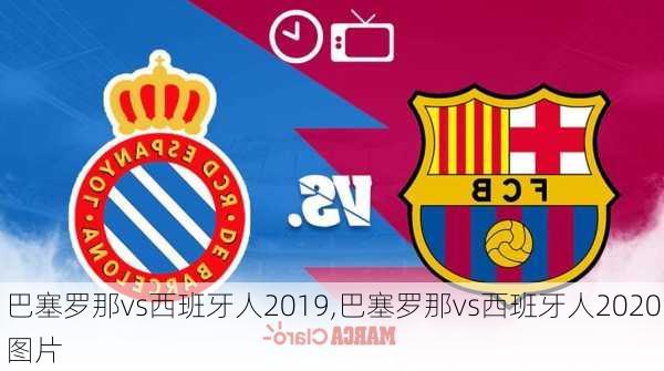 巴塞罗那vs西班牙人2019,巴塞罗那vs西班牙人2020图片