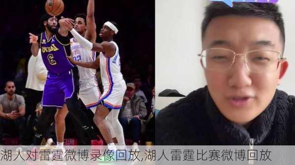 湖人对雷霆微博录像回放,湖人雷霆比赛微博回放