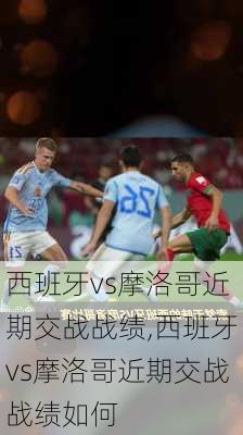 西班牙vs摩洛哥近期交战战绩,西班牙vs摩洛哥近期交战战绩如何