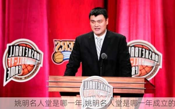 姚明名人堂是哪一年,姚明名人堂是哪一年成立的