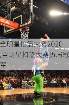 全明星扣篮大赛2020,全明星扣篮大赛历届冠军