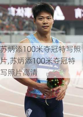 苏炳添100米夺冠特写照片,苏炳添100米夺冠特写照片高清