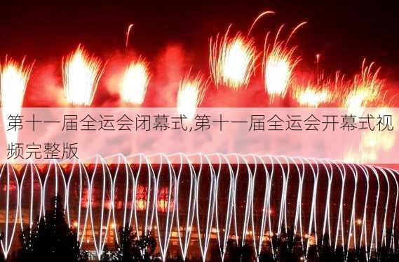 第十一届全运会闭幕式,第十一届全运会开幕式视频完整版