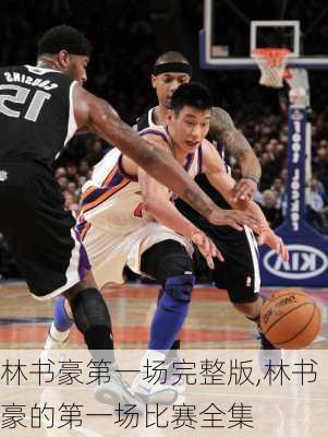 林书豪第一场完整版,林书豪的第一场比赛全集
