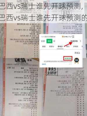 巴西vs瑞士谁先开球预测,巴西vs瑞士谁先开球预测的