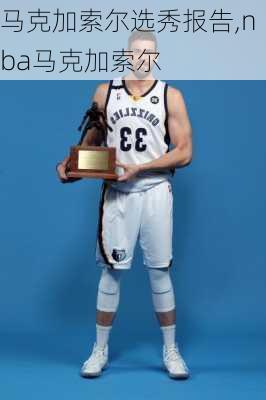 马克加索尔选秀报告,nba马克加索尔