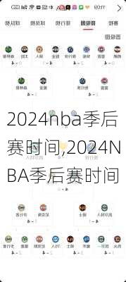 2024nba季后赛时间,2024NBA季后赛时间