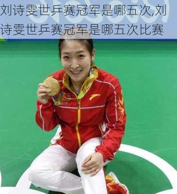 刘诗雯世乒赛冠军是哪五次,刘诗雯世乒赛冠军是哪五次比赛
