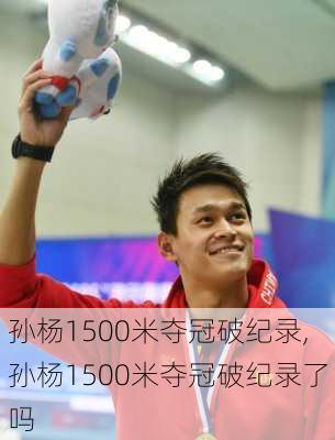 孙杨1500米夺冠破纪录,孙杨1500米夺冠破纪录了吗