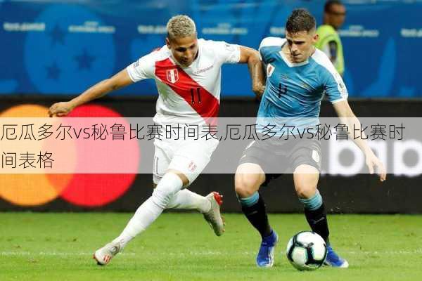 厄瓜多尔vs秘鲁比赛时间表,厄瓜多尔vs秘鲁比赛时间表格