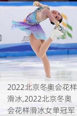 2022北京冬奥会花样滑冰,2022北京冬奥会花样滑冰女单冠军