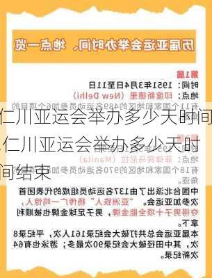 仁川亚运会举办多少天时间,仁川亚运会举办多少天时间结束