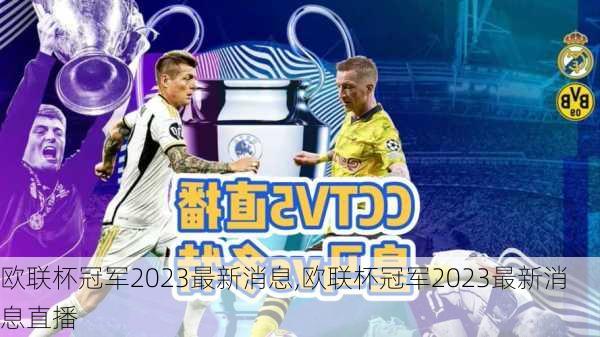 欧联杯冠军2023最新消息,欧联杯冠军2023最新消息直播