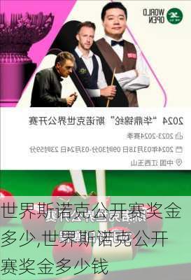 世界斯诺克公开赛奖金多少,世界斯诺克公开赛奖金多少钱
