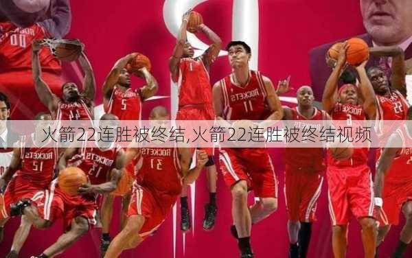 火箭22连胜被终结,火箭22连胜被终结视频