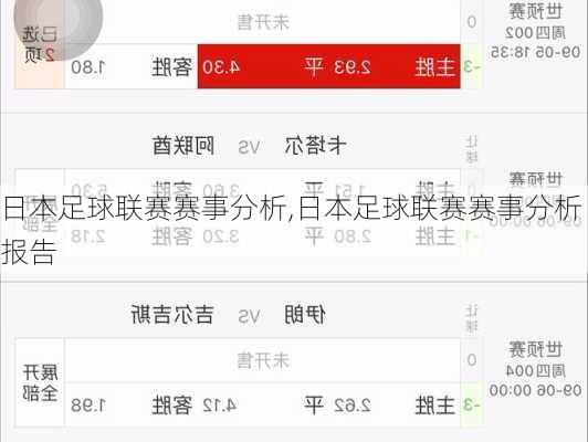 日本足球联赛赛事分析,日本足球联赛赛事分析报告