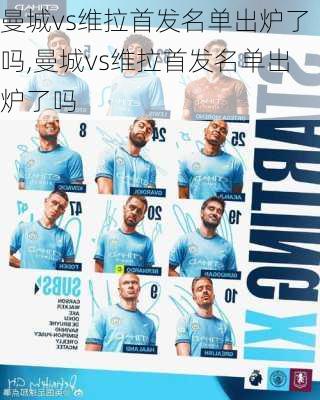 曼城vs维拉首发名单出炉了吗,曼城vs维拉首发名单出炉了吗