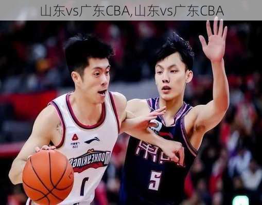 山东vs广东CBA,山东vs广东CBA
