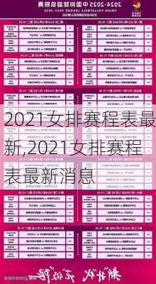 2021女排赛程表最新,2021女排赛程表最新消息