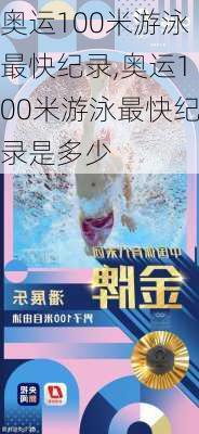 奥运100米游泳最快纪录,奥运100米游泳最快纪录是多少