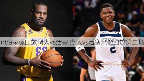 nba录像回放湖人vs活塞,湖人vs活塞录像回放第二场