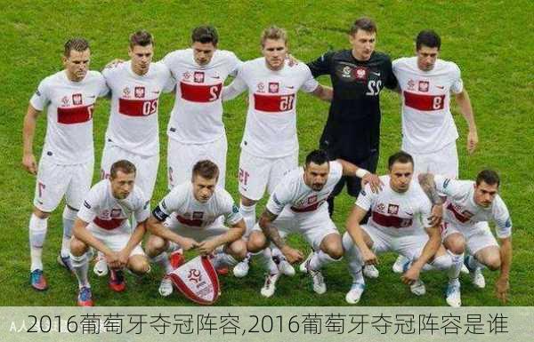 2016葡萄牙夺冠阵容,2016葡萄牙夺冠阵容是谁