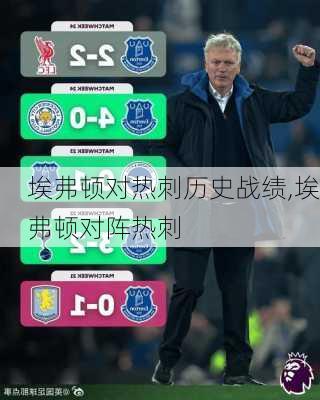 埃弗顿对热刺历史战绩,埃弗顿对阵热刺