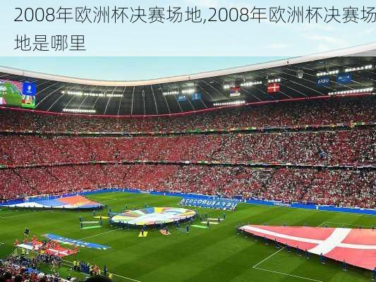 2008年欧洲杯决赛场地,2008年欧洲杯决赛场地是哪里