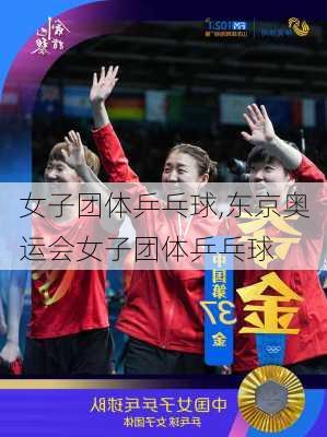 女子团体乒乓球,东京奥运会女子团体乒乓球