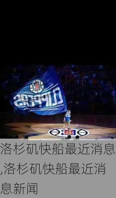 洛杉矶快船最近消息,洛杉矶快船最近消息新闻
