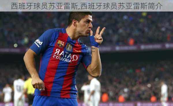 西班牙球员苏亚雷斯,西班牙球员苏亚雷斯简介