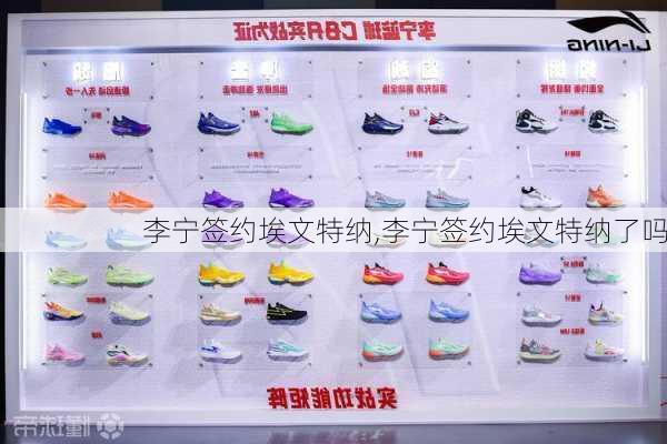 李宁签约埃文特纳,李宁签约埃文特纳了吗