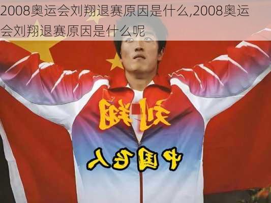 2008奥运会刘翔退赛原因是什么,2008奥运会刘翔退赛原因是什么呢